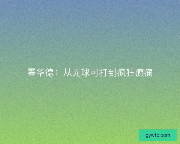 霍华德：从无球可打到疯狂癫痫