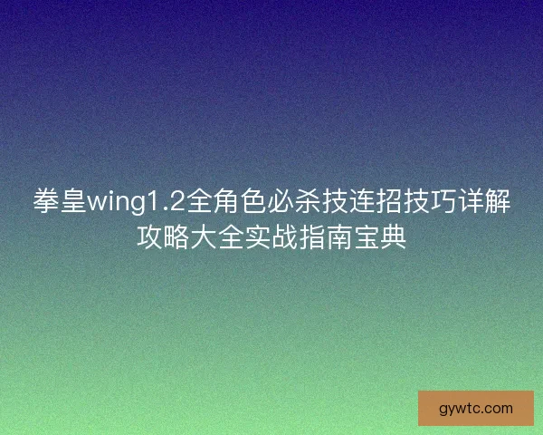 拳皇wing1.2全角色必杀技连招技巧详解攻略大全实战指南宝典