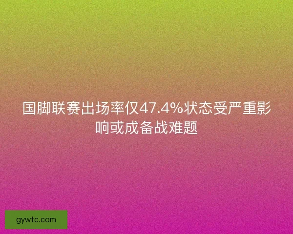 国脚联赛出场率仅47.4%状态受严重影响或成备战难题