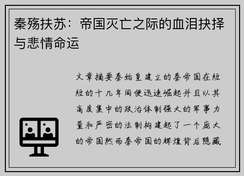 秦殇扶苏:帝国灭亡之际的血泪抉择与悲情命运